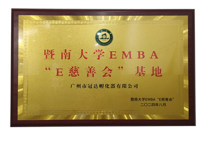 暨南大学EMBA“E慈善会”基地
