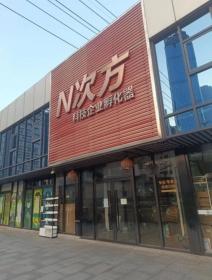 N次方科技企业孵化器